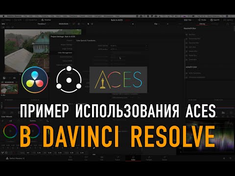 Видео: Пример использования ACES в DaVinci Resolve