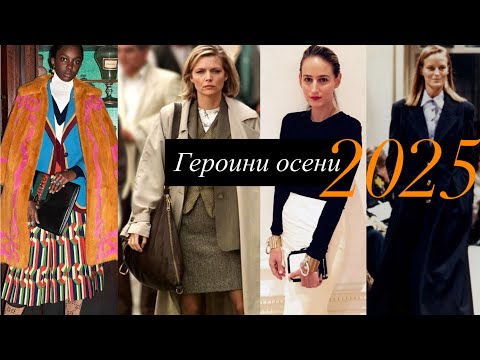 Видео: Осень 2025: 4 стильных образа, которые вдохновляют | как носить тренды осени 2025: мои любимые стили