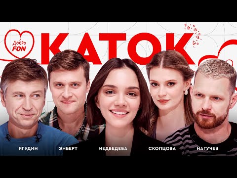 Видео: Энберт: травма Петросян и медаль для Гуменника, инсайды об олимпийском отборе / Каток #17