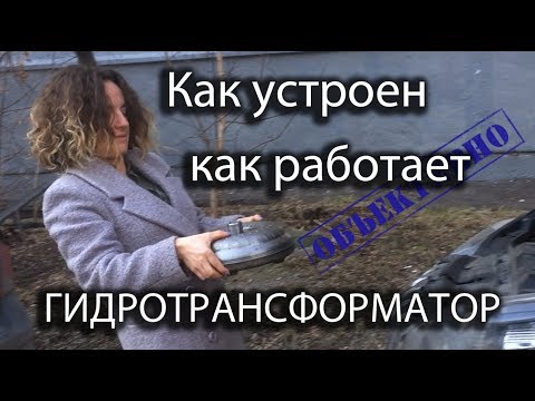 Видео: Гидротрансформатор. Как устроен и работает
