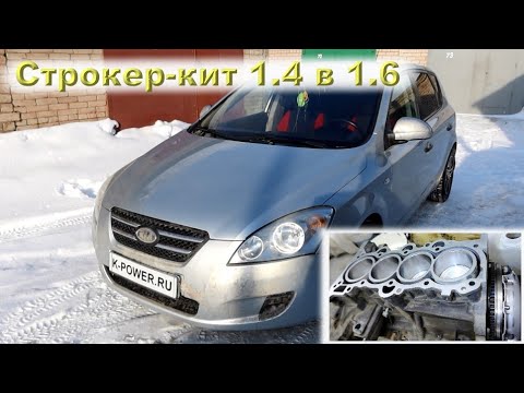 Видео: KIA Ceed 2007: Увеличиваем объем двигателя!