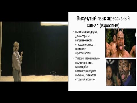 Видео: Мимика человека: эволюционные аспекты - Бутовская Марина