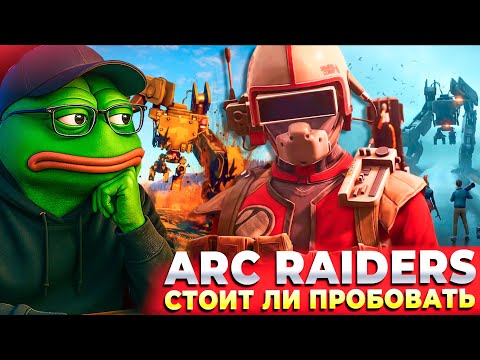 Видео: ХАЙП ВОКРУГ ARC RAIDERS