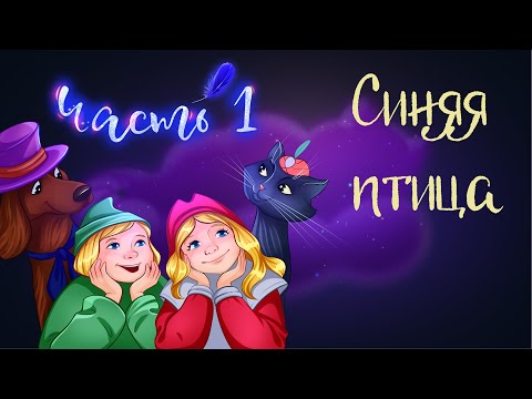 Видео: Сказка Мориса Метерлинка "Синяя птица" часть 1 | Аудиосказки для детей