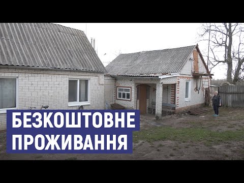 Видео: На Сумщині родині, що втратила житло через війну, пропонують безкоштовно оселитися в будинку