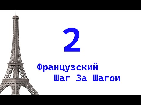 Видео: Урок 2 / Французский Шаг За Шагом / Французский Для Начинающих