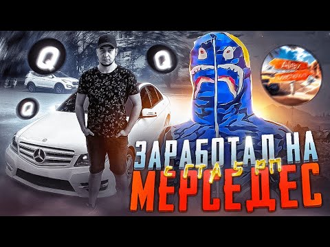 Видео: ЗАРАБОТАЛ НА МЕРСЕДЕС С ГТА 5 РП ft @qucher | ИСТОРИЯ МЕДИА ПРОДАВЦА ВИРТ С GTA 5 RP