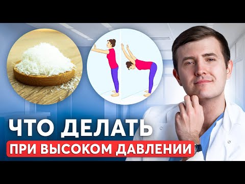 Видео: Как быстро снизить давление ДОМА? Вот, что реально помогает!