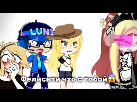 Видео: ФЕЛИСИТИ ТЕПЕРЬ СРАЧЕР? Разбор situation *это треш*