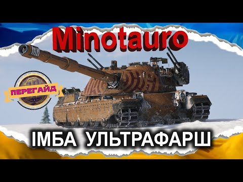 Видео: Controcarro 3 Minotauro — РЕАЛЬНИЙ 11 (ХІ) РІВЕНЬ (Замовний ПЕРЕгайд 2025) #wot_ua #Crayfish_D