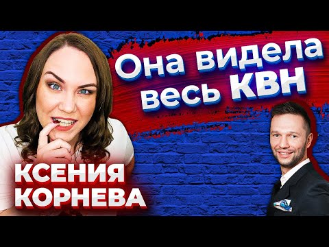 Видео: Ксения Корнева: Раисы - чемпион? \ Корни на СТС \ КВН ТВ \ Шоу Уральские пельмени \ Предельник