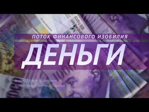 Видео: Поток финансового изобилия. Аффирмации на деньги. Саблиминал.