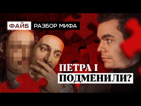 Видео: Подмена Петра I. Разбор мифа | ФАЙБ