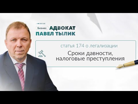 Видео: Налоговые преступления или легализация денежных средств, добытых преступным путем.