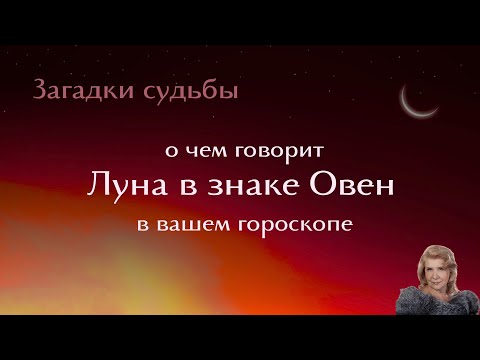 Видео: Загадки судьбы . Луна в знаке ОВЕН