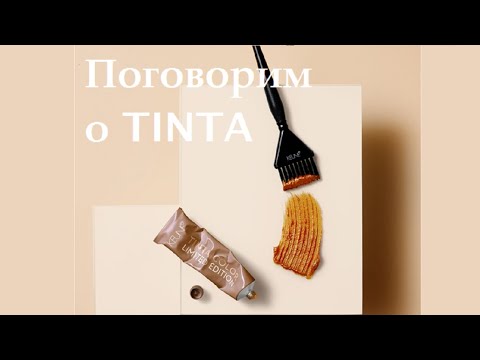 Видео: Алина Завьялова. Поговорим о Tinta