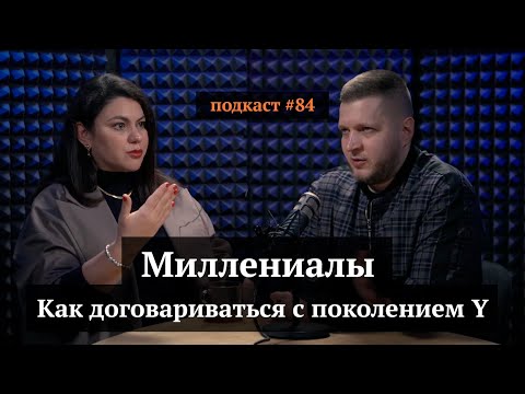 Видео: Миллениалы: как договориться с поколением Y | Евгения Дворская, Иван Самолов | Подкаст#84