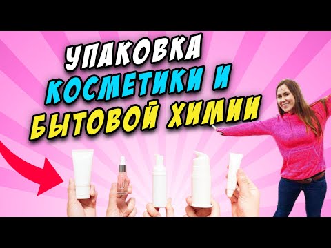 Видео: Как правильно упаковать косметику и бытовую химию для отправки на Amazon FBA  Требования к упаковке