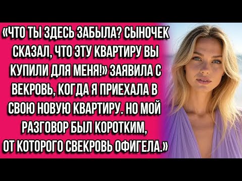 Видео: Что ты здесь забыла？ Сыночек сказал, что эту квартиру вы купили для меня!» — заявила свекровь...