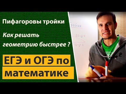 Видео: Пифагоровы тройки. Как решать теорему пифагора быстрее? Решение задач по геометрии.