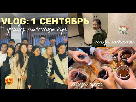 Видео: VLOG: 1 ҚЫРКҮЙЕК 🏫/УНИВЕР алғашқы күн/ Жаңа мектеп