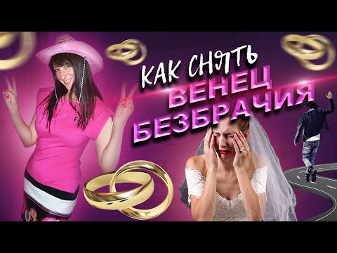 Видео: Венец безбрачия! Как снять?!