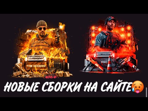 Видео: ПРОВЕРКА НА ЧЕСТНОСТЬ GGSTANDOFF / НОВЫЕ СБОРКИ УЖЕ НА САЙТЕ?!😱