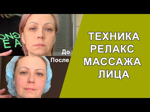 Видео: Техника РЕЛАКС МАССАЖА лица