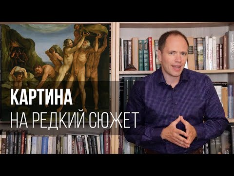 Видео: Картина на редкий сюжет