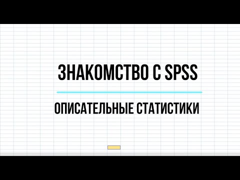 Видео: Начало работы с SPSS: описательные статистики