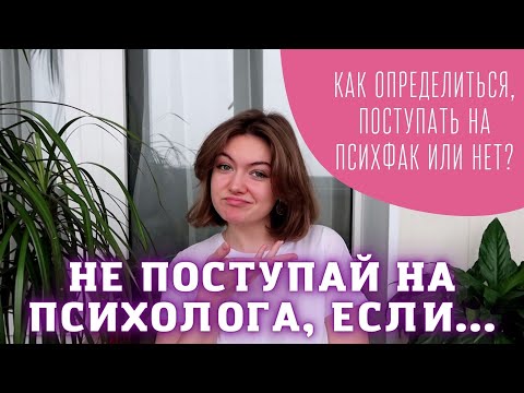 Видео: Нужно ли тебе поступать на психолога? / Причины, из-за которых не стоит поступать на психфак