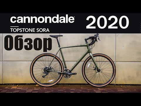 Видео: CANNONDALE TOPSTONE SORA | ГРАВИЙНИК | 2020