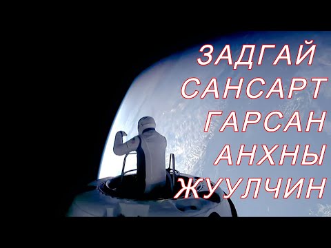 Видео: SPACE-X АНХ УДАА ЗАДГАЙ САНСАРТ ГАРЛАА