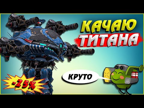 Видео: Качаю титана Nodens War Robots Review