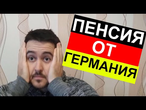 Видео: Колко пенсия получават германците? Можем ли да живеем добре с немска пенсия в България?