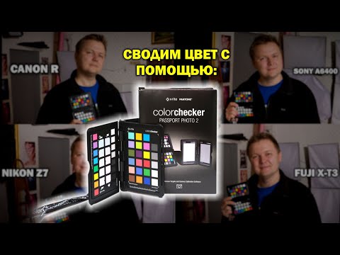 Видео: Что такое X-Rite ColorChecker Passport и как им пользоваться?