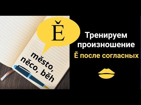 Видео: Ě после согласных | Тренируем произношение | Урок чешского языка