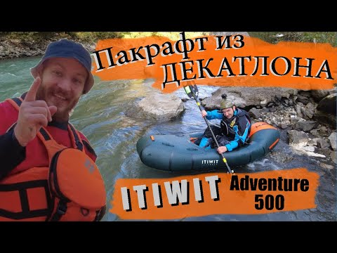 Видео: ✅Обзор пакрафта ITIWIT Adventure 500 из Декатлона / Плюсы и минусы / Отзывы