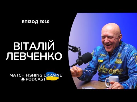 Видео: Віталій Левченко | Риболовний подкаст MFU #010