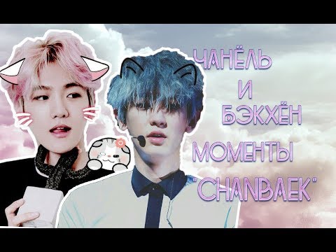 Видео: Чанёль и Бэкхён "CHANBAEK" Моменты