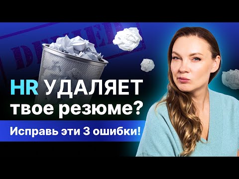 Видео: Как сделать идеальное резюме, чтобы точно получить работу