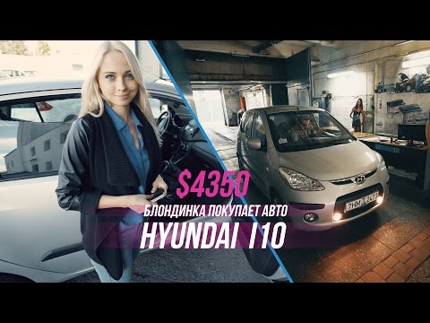 Видео: Блондинка расширяет автопарк - покупает и торгуется за Hyundai i10