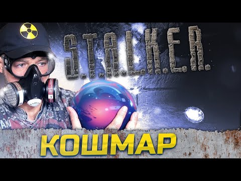 Видео: КОШМАР ➖ Stalker Ловец снов ➖ Серия 5