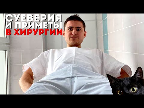 Видео: Суеверия и приметы врача | Во что верят хирурги?