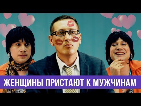 Видео: Если бы женщины приставали на работе к мужчинам