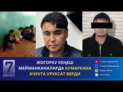 Видео: КЕЧКИ КАБАР 30.10.2024: АБАКТАГЫ ИМАМИДИН ТАШОВ КООМЧУЛУКТУН НАЗАРЫН БУРУУ ҮЧҮН ИЧИН КЕСИП САЛГАН