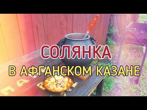 Видео: Солянка в афганском казане / ПАПИНА КУХНЯ