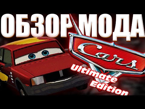 Видео: Cars: Ultimate Edition или же Тачки Пурпл | Обзор Мода