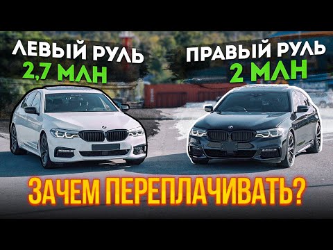 Видео: СЭКОНОМЬ 700 ТЫСЯЧ! / ПРАВЫЙ или ЛЕВЫЙ РУЛЬ, В ЧЕМ РАЗНИЦА? / BMW 5 SERIES G30