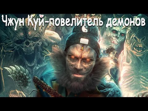 Видео: Чжун Куй -повелитель демонов ФИЛЬМ (русская озвучка) Zhong Kui Subdues Demons, 钟馗伏妖